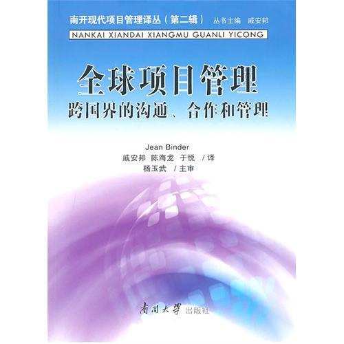 全球項目管理：跨國界的溝通、合作和管理