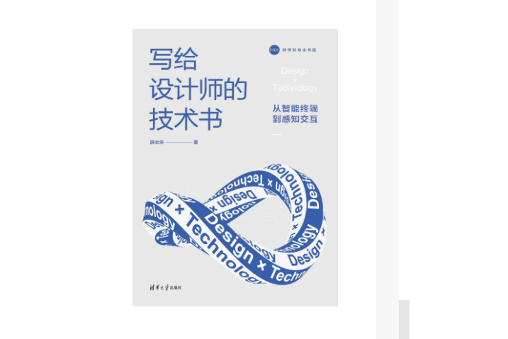 寫給設計師的技術書：從智慧型終端到感知互動