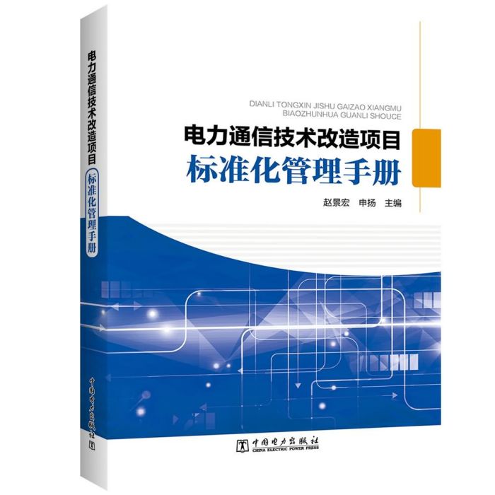 電力通信技術改造項目標準化管理手冊