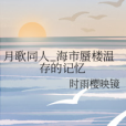 月歌同人_海市蜃樓溫存的記憶