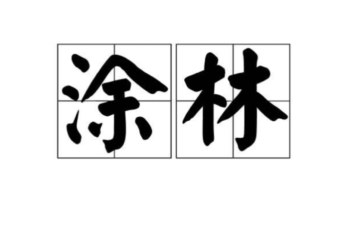 塗林(詞語)