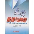 醫學思維與創新(2007年上海科學技術出版社出版的圖書)