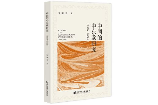 中國的中東歐研究(1990-2022)