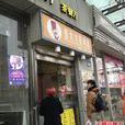 豪大大香雞排（學林街店）