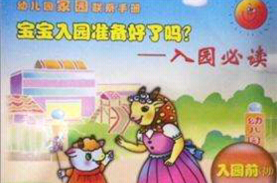 幼稚園家園聯繫手冊：寶寶入園準備好了嗎？入園必讀1-2歲