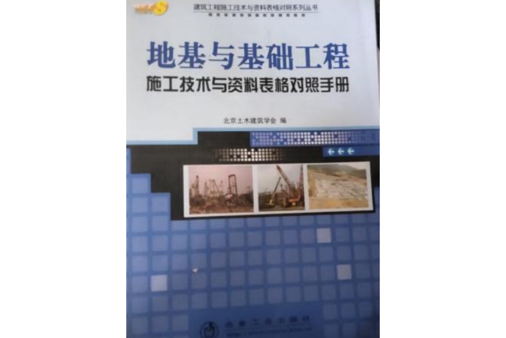 地基與基礎工程施工技術與資料表格對照手冊(2008年冶金工業出版社出版的圖書)