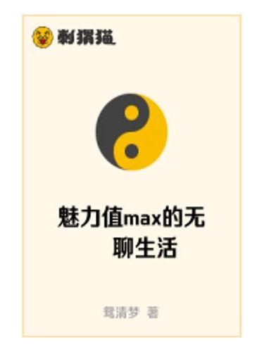 魅力值max的無聊生活