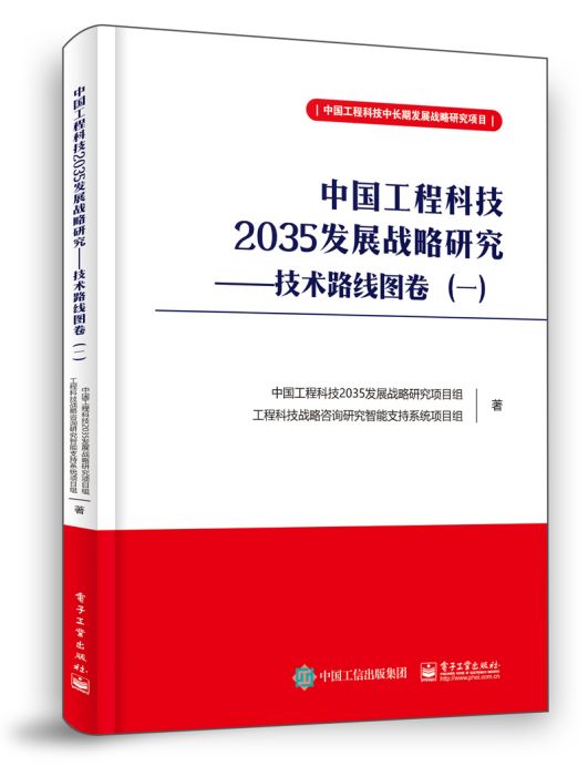 中國工程科技2035發展戰略研究——技術路線圖卷（一）