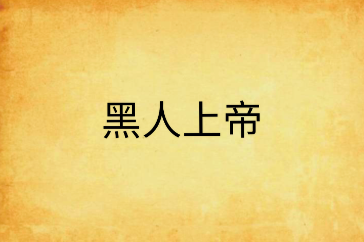 黑人上帝