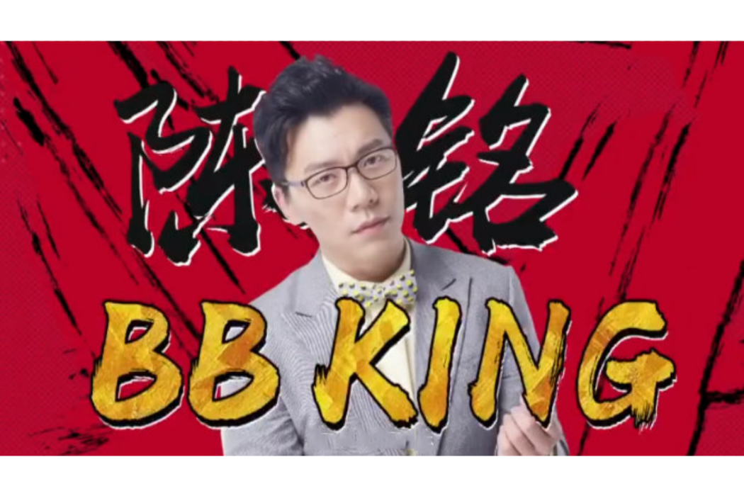 BBking(奇葩之王)