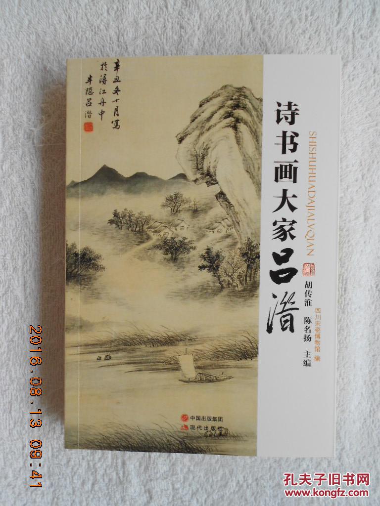 胡傳淮、陳名揚主編《詩書畫大家呂潛》