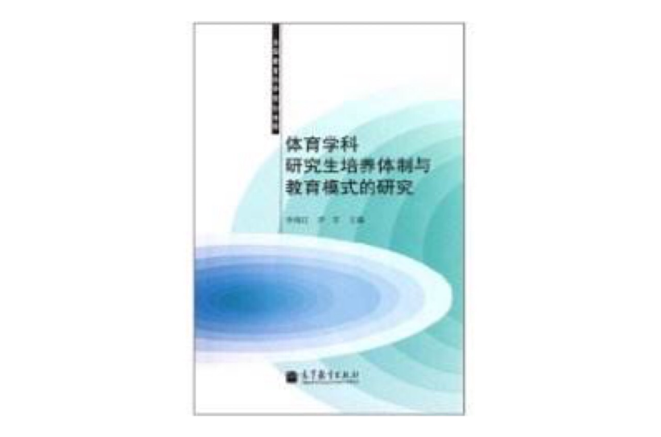 體育學科研究生培養體制與教育模式的研究