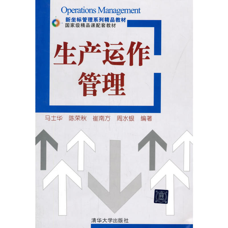 生產運作管理(清華大學出版社出版的圖書)