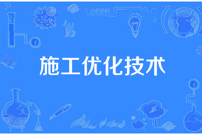 施工最佳化技術