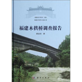 福建文物考古報告Ⅷ：福建木拱橋調查報告