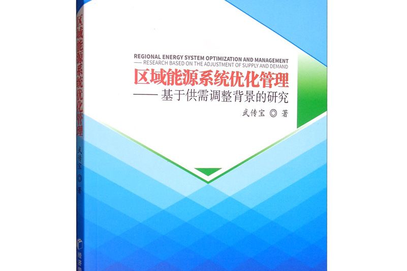 區域能源系統最佳化管理——基於供需調整背景的研究