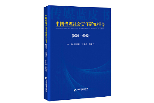 中國傳媒社會責任研究報告(2021-2022)