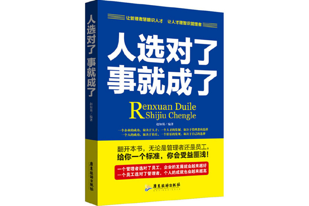 人選對了，事就成了(2014年廣東旅遊出版社出版的圖書)