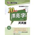 技法圖解鋼筆教程：10分鐘漂亮字