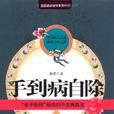 “聖手醫師”楊奕的不生病真法贈掛圖書籤