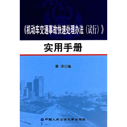 機動車交通事故快速處理辦法