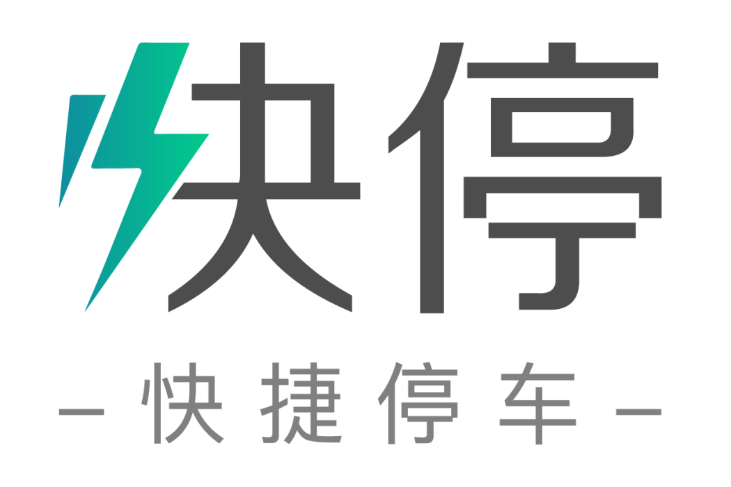 海南快停科技有限公司