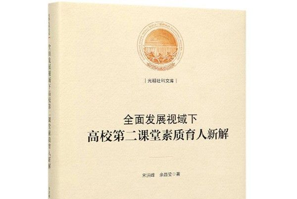 全面發展視域下高校第二課堂素質育人新解