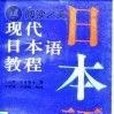 現代日本語教程(1991年人民教育出版社出版的圖書)