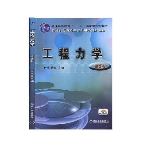 工程力學(2020年機械工業出版社出版的圖書)