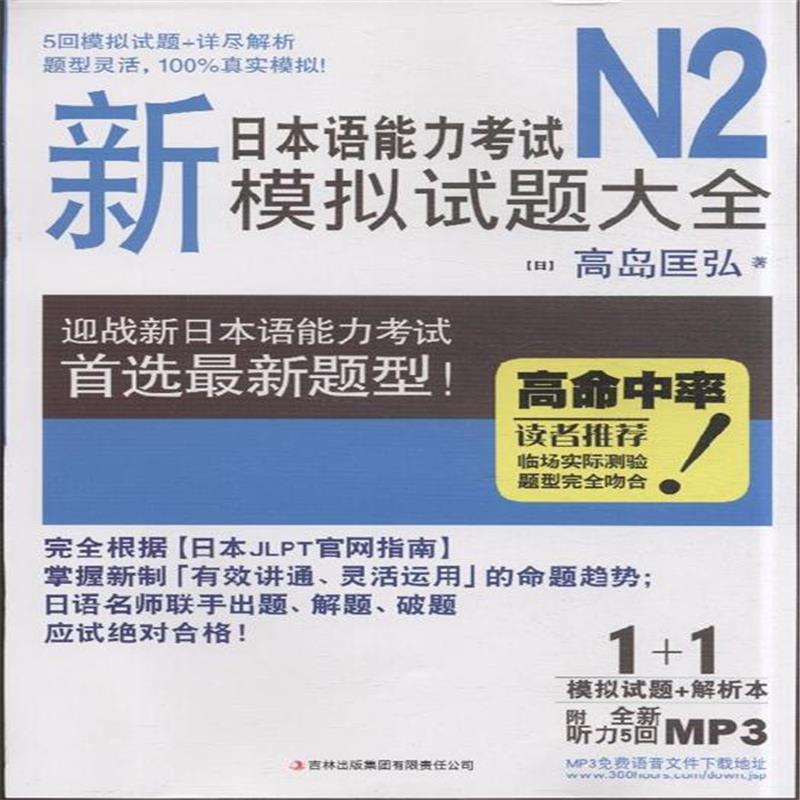 新日本語能力考試N2模擬試題