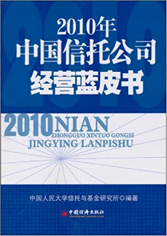 2010年中國信託公司經營藍皮書