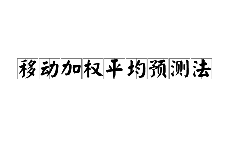 移動加權平均預測法