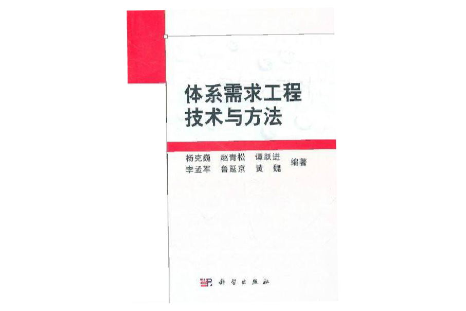 體系需求工程技術與方法