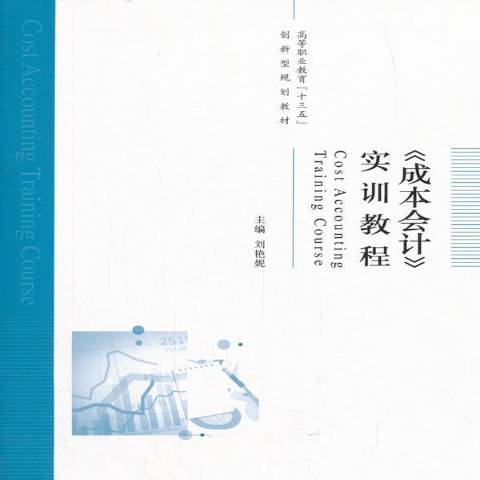 成本會計實訓教程(2018年經濟科學出版社出版的圖書)