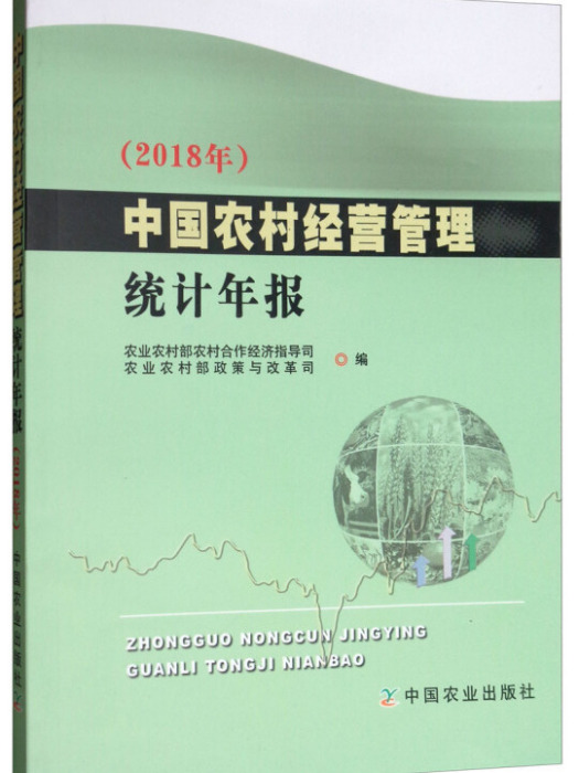 中國農村經營管理統計年報（2018年）