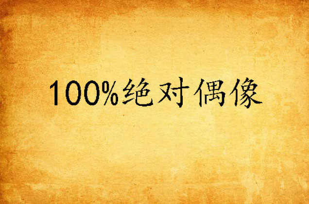 100%絕對偶像