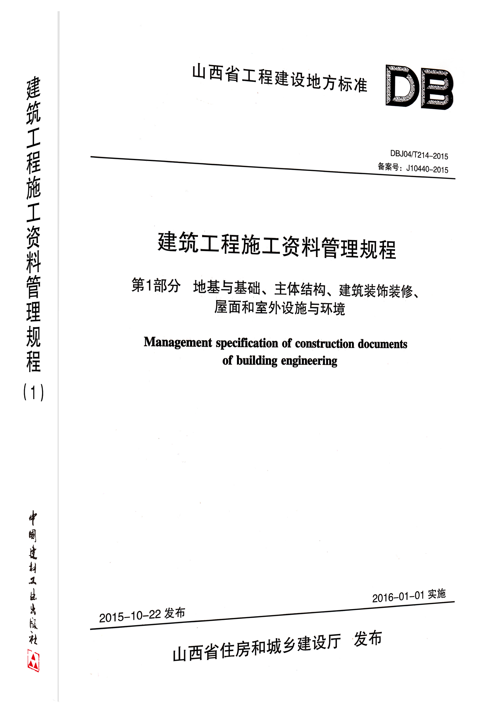 山西省建築工程施工質量驗收規程