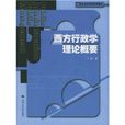 21世紀公共管理系列教材：西方行政學理論概要