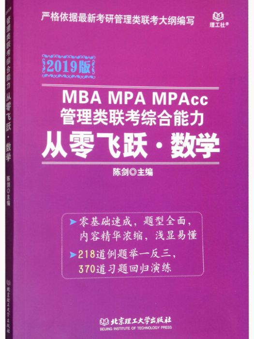 從零飛躍數學/2019版MBA MPA MPAcc管理類聯考綜合能力