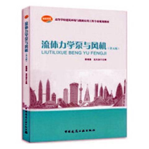 流體力學泵與風機(2009年中國建築工業出版社出版的圖書)