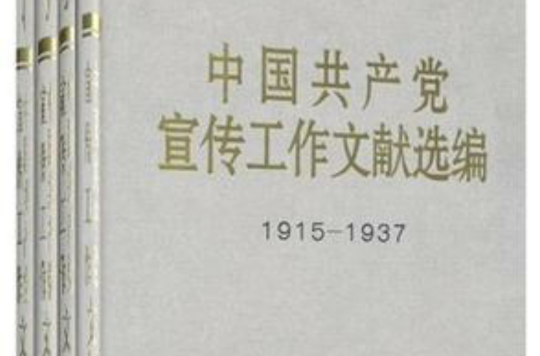 中國共產黨宣傳工作文獻選編1915-1937全四冊