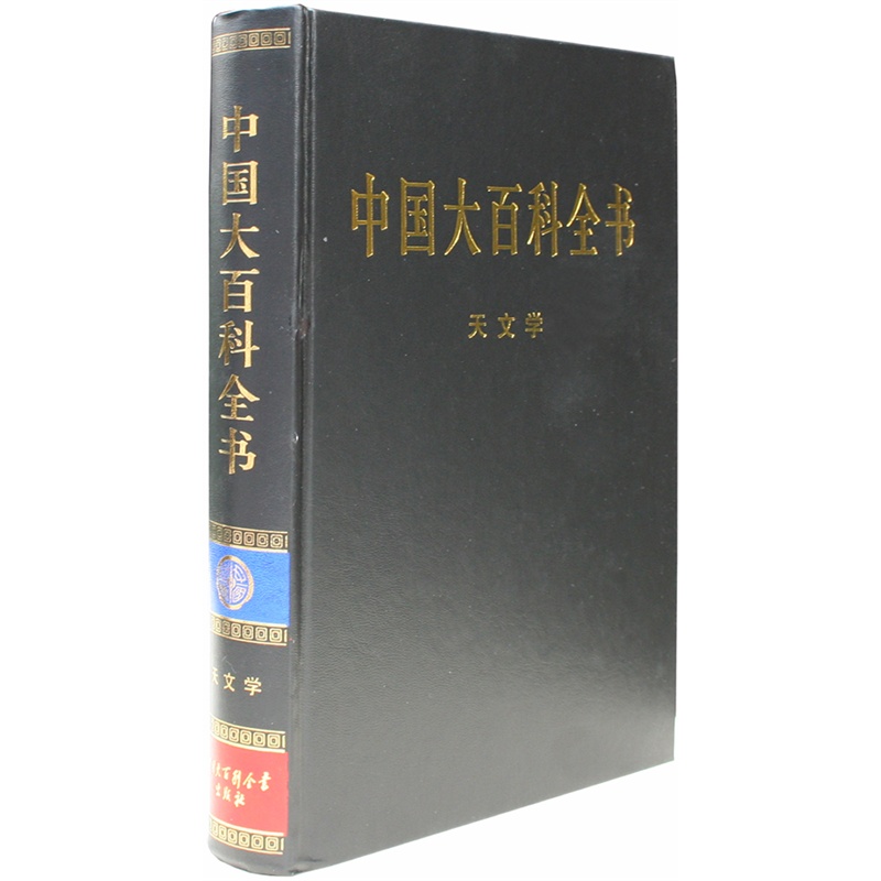 中國大百科全書·天文學