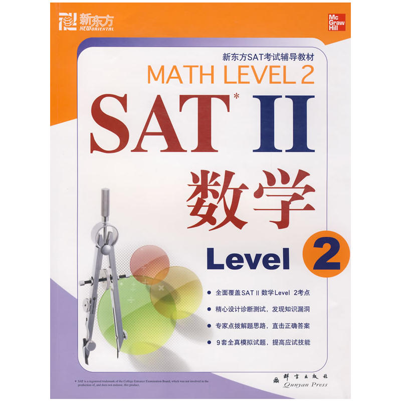 新東方·SAT2：數學 Level 2