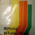 用Prolog和Turbo Prolog語言開發專家系統