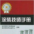 塗裝技師手冊：高技能人才必備工具書