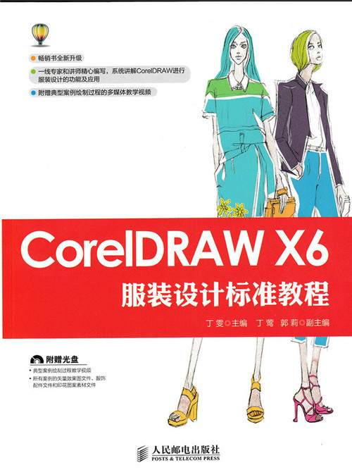 CorelDRAW X6服裝設計標準教程