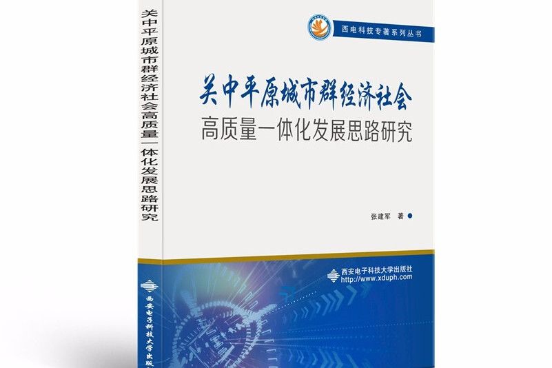 關中平原城市群經濟社會高質量一體化發展思路研究