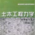 土木工程力學（下冊）