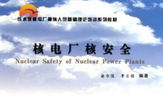 壓水堆系列教材實踐培訓核電廠根底調度人員