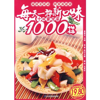 每天一種新口味：十味家常菜1000樣